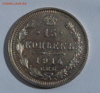 15 копеек 1914 г. До 28.04.2015 г.,в 22-00 по Мск - 14-1