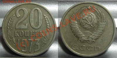 20 копеек 1973. до 28.06. 22.00 МСК - 20_1973.JPG