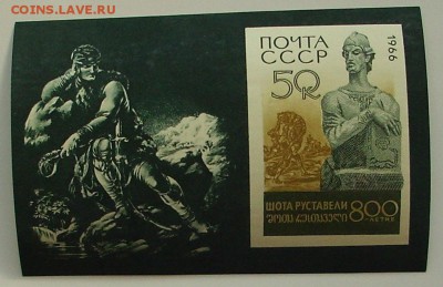 СССР. ШОТА РУСТАВЕЛИ. 1966 г.   До 27.04.15 г.. - IMG_4391.JPG