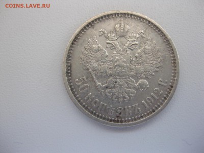 РОССИЯ,50 копеек 1912г(ЭБ)!!Прошу оценить! - IMG_4364.JPG