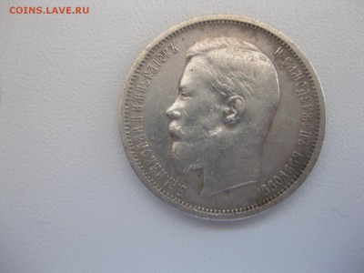 РОССИЯ,50 копеек 1912г(ЭБ)!!Прошу оценить! - IMG_4363.JPG