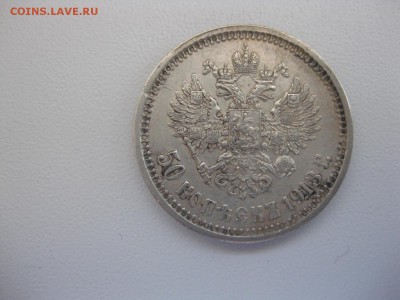 РОССИЯ,50 копеек 1913г(ВС)!!Прошу оценить! - IMG_4362.JPG