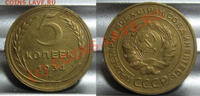5 копеек 1934 до 28.06. 22.00 МСК - 5_1934.JPG