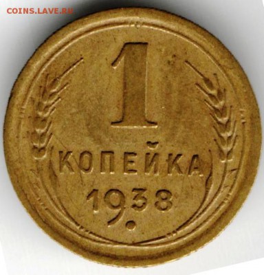 1 копейка 1938 г. до 29.04.15 г. в 22.00 - Копия (11) Изображение 002