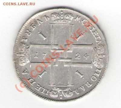 1 рубль 1724 - 1724 001