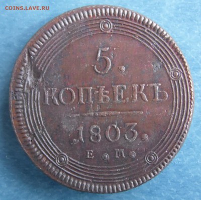 5 копеек 1803 года, кольцевик" - SAM_3164.JPG