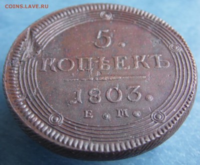 5 копеек 1803 года, кольцевик" - SAM_3173.JPG