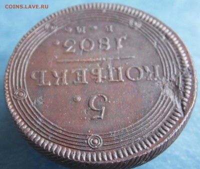 5 копеек 1803 года, кольцевик" - SAM_3174.JPG