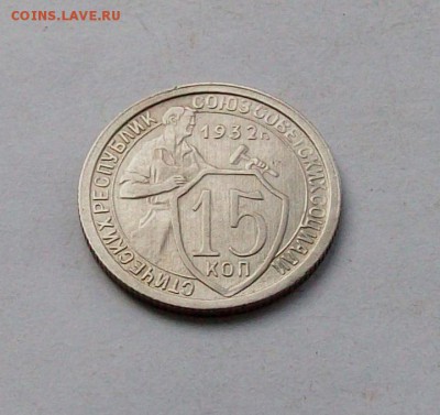 "" 15 копеек 1932 года в коллекцию "" - 100_6415.JPG