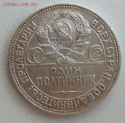 Полтинник 1924 года - до 29.04.2015  22-22 - P1120384.JPG