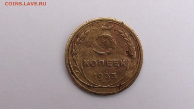 оценка  5 коп. 1933 г. уставший с дефектами. - DSC01054.JPG