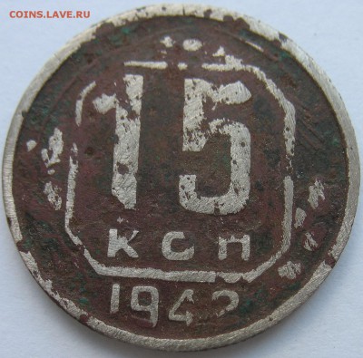 15 копеек 1942 г. на оценку. - IMG_3401.JPG