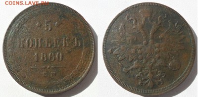 5 копеек 1860 года Е.М. - SAM_5452.JPG