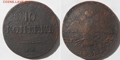 10 копеек 1837 года Е.М. К.Т. - SAM_5448.JPG