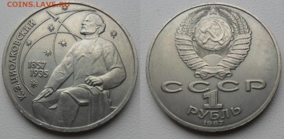 1 рубль 1987 года К.Э.Циолковский - SAM_5433.JPG
