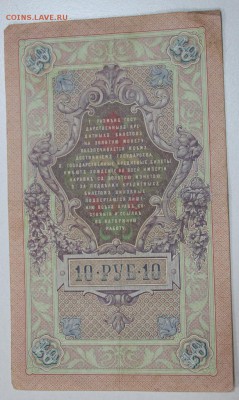10 рублей 1909 г. Коншин- Я. Метц *** 28,04,15 в 22,00 - 23,04 006