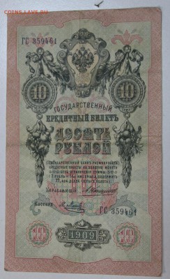 10 рублей 1909 г. Коншин- Я. Метц *** 28,04,15 в 22,00 - 23,04 005