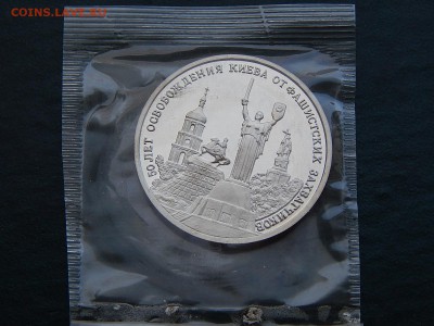 3 руб  ОСВОБОЖДЕНИЕ КИЕВА (в запайке) ПРУФ - DSCN3933.JPG