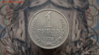 Рубль 1974 года. до 22.00 мск 24.04.2015 - DSC09411.JPG