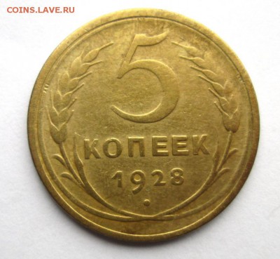5 копеек 1928 год до 27.04. - IMG_4374