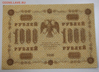 1000 руб. 1918 г. ******* 28,04,15 в 22,00 - 23,04 018