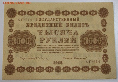 1000 руб. 1918 г. ******* 28,04,15 в 22,00 - 23,04 017