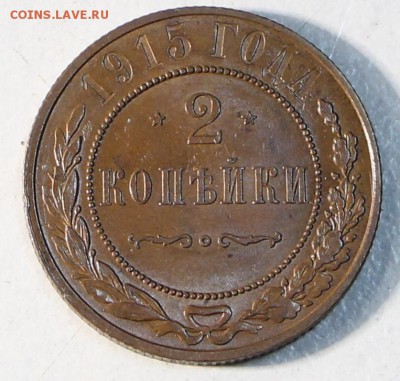 2 копейки 1915 г. Отличная. ***** 28,04,15 в 22,00 - 23,04 019