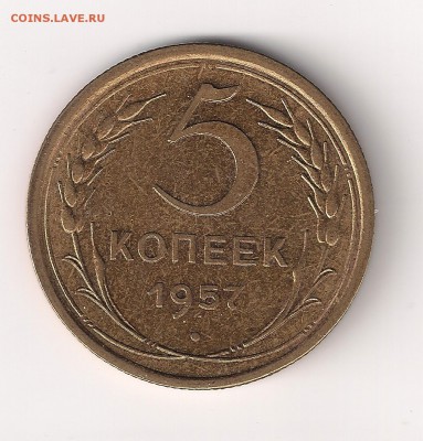 5 коп 1957 шт? - 5-57 рев