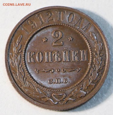 2 копейки 1911 и 12 г. Хор. сохр. *** 28,04,15 в 22,00 - 23,04 027