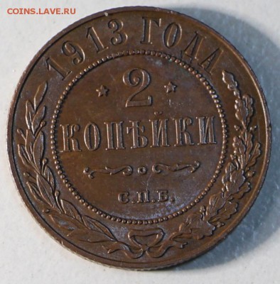 2 копейки 1913 г. Отличная.****** 28,04,15 в 22,00 - 23,04 025
