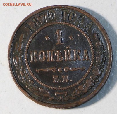 1 копейки 1870 и 1901 г. **** 28,04,15 в 22,00 - 23,04 029