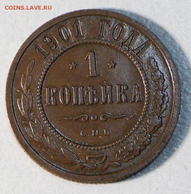 1 копейки 1870 и 1901 г. **** 28,04,15 в 22,00 - 23,04 035