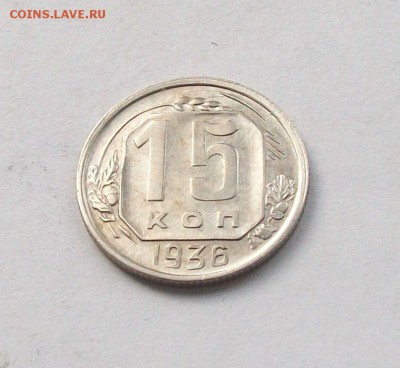 "" 15 копеек 1936 года в коллекцию"" - 100_6458.JPG