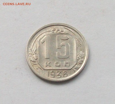 "" 15 копеек 1936 года в коллекцию"" - 100_6462.JPG