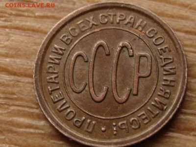 Пол копейки 1928 на оценку. - IMG_3370