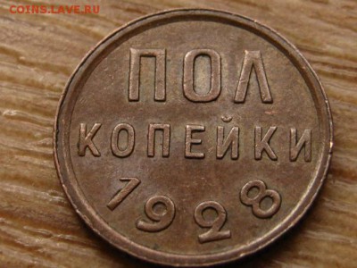 Пол копейки 1928 на оценку. - IMG_3369