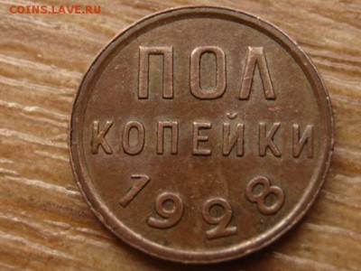 Пол копейки 1928 на оценку. - IMG_3368