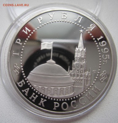 3 рубля 1995 Капитуляция Германии до 25.04.2015  22:00 МСК - IMG_1737.JPG