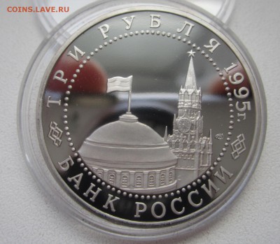 3 рубля 1995 Капитуляция Германии до 25.04.2015  22:00 МСК - IMG_1736.JPG
