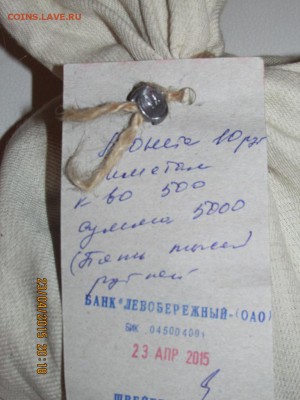 500 монет 10р. в мешке!!! - IMG_4051.JPG