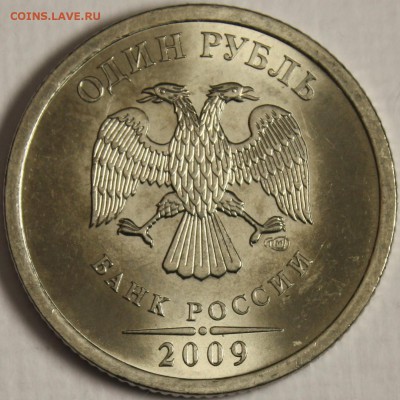 1 рубль 2009 спмд  Н.23Е? - IMG_2309.JPG