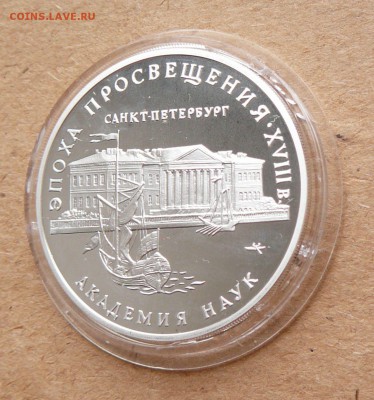 3 рубля 1992 Академия наук до 28 апреля 22-00 МСК - 22 (2).JPG