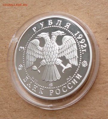 3 рубля 1992 Академия наук до 28 апреля 22-00 МСК - 22 (1).JPG