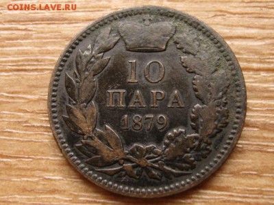 Сербия 10 пара 1879 до 25.04.15 в 14.00 М - IMG_3399
