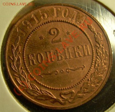 2,3 копейки 1915г  до 27.06.10г 21-00 по Москве - DSCN1828.JPG
