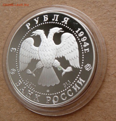 3 рубля 1994 Суриков до 28 апреля 22-00 МСК - 25 (1).JPG