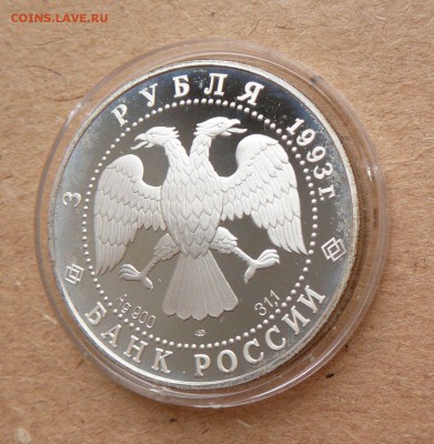 3 рубля 1993 Анна Павлова до 28 апреля 22-00 МСК - 24 (1).JPG