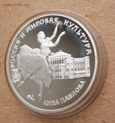 3 рубля 1993 Анна Павлова до 28 апреля 22-00 МСК - 24 (2).JPG