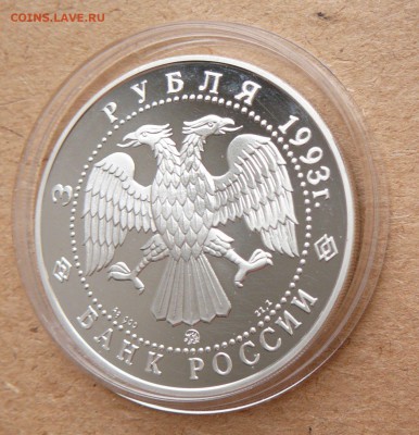 3 рубля 1993 Федор Шаляпин до 28 апреля 22-00 МСК - 23 (1).JPG