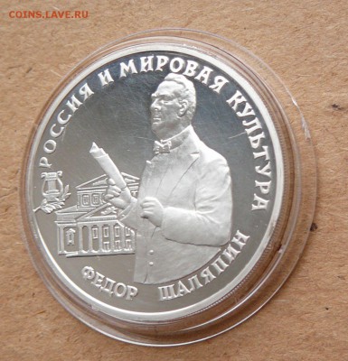 3 рубля 1993 Федор Шаляпин до 28 апреля 22-00 МСК - 23 (2).JPG